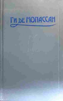 Книга Мопассан Г. Сочинения в пяти томах Том 1, 11-19217, Баград.рф